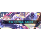 《原神》河谷的黯道秘境通关攻略