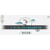 《一字一句》找全所有网名通关攻略