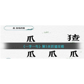 《一字一句》第5关抓猹攻略