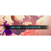 《重生细胞》仆从装束获取攻略