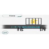 《一字一句》第四关帮我暴富攻略