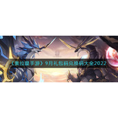 《奥拉星手游》9月礼包码兑换码大全2022