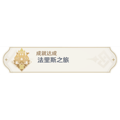 《原神》法里斯之旅成就达成方法介绍