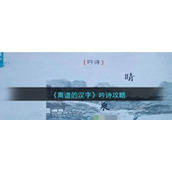 《离谱的汉字》吟诗攻略