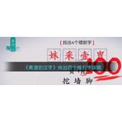 《离谱的汉字》找出四个错别字攻略