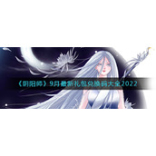 《阴阳师》9月最新礼包兑换码大全2022