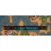 《一介散修》丹药使用建议