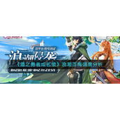 《盾之勇者成名录》浪潮百梅强度分析