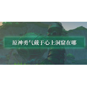 原神勇气戴于心上洞窟在哪