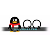 《QQ》视频头像设置教程
