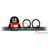 《QQ》学生卡领取方法