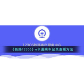 《铁路12306》e卡通乘车记录查看方法