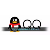 《QQ》相册查看权限设置方法