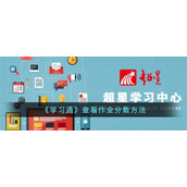 《学习通》查看作业分数方法
