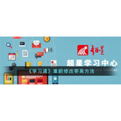 《学习通》重新修改答案方法