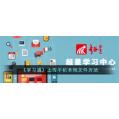 《学习通》上传手机本地文件方法
