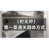 《时无烬》第一章通关具体方式