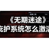 《无期迷途》庇护系统怎么激活