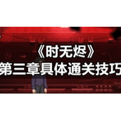 《时无烬》第三章具体通关技巧