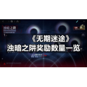 《无期迷途》浊暗之阱奖励数量一览