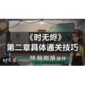 《时无烬》第二章具体通关技巧
