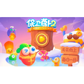 《保卫萝卜2》第35关攻略