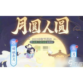 《梦幻西游》网页版月圆人圆中秋活动玩法推荐
