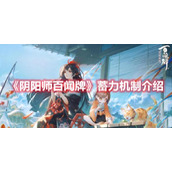 《阴阳师百闻牌》蓄力机制介绍