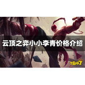 《云顶之弈》小小李青多少钱？小小李青价格介绍