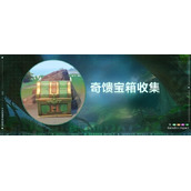《原神》3.0须弥雨林区域奇馈宝箱收集指南