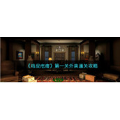鸡皮疙瘩第1关怎么过