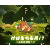 剑与远征神秘生物来袭更新内容爆料