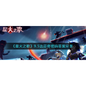 《星火之歌》9.5达芬奇密码答案分享