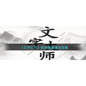 《文字大师》找到星星通关攻略