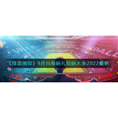 《绿茵信仰》9月兑换码礼包码大全2022最新