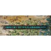 《烟雨江湖》9月7日礼包兑换码领取2022