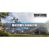 黎明觉醒生存指标是什么