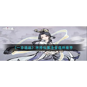 《一念逍遥》体修仙魔法宝选择推荐