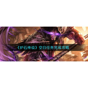 《炉石传说》空白任务完成攻略