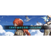 《原神》逸速穿浪第一天玩法攻略