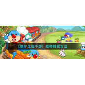 《摩尔庄园手游》螳螂捕捉方法