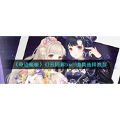 《奇迹暖暖》幻云回廊buff道具选择推荐