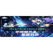 《奥拉星手游》蚩尤超进化打法攻略
