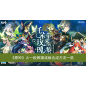 原神火一般辉煌成就达成方法一览
