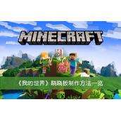 我的世界跷跷板制作方法一览