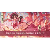 阴阳师9月最新礼包兑换码大全2022