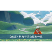 光遇秋宵节活动福利一览