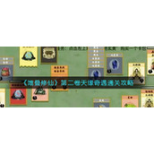 《堆叠修仙》第二卷天缘奇遇通关攻略