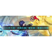 《斗罗大陆：武魂觉醒》破军第二章通关攻略