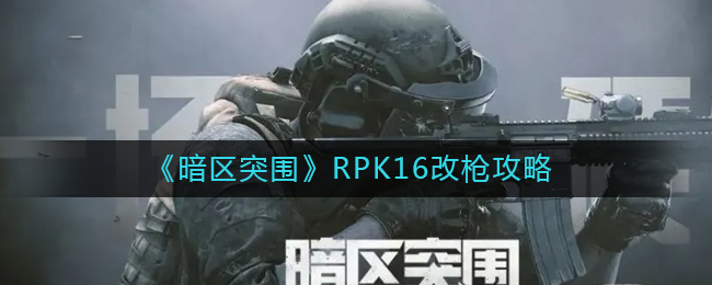 《暗区突围》RPK16改枪攻略